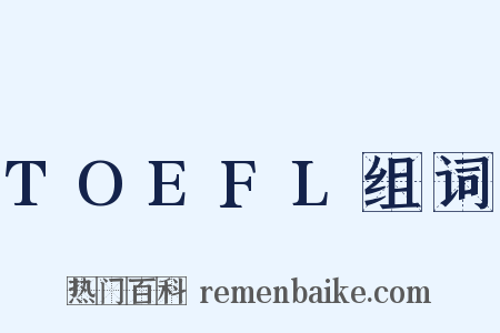 TOEFL组词是什么意思的图片